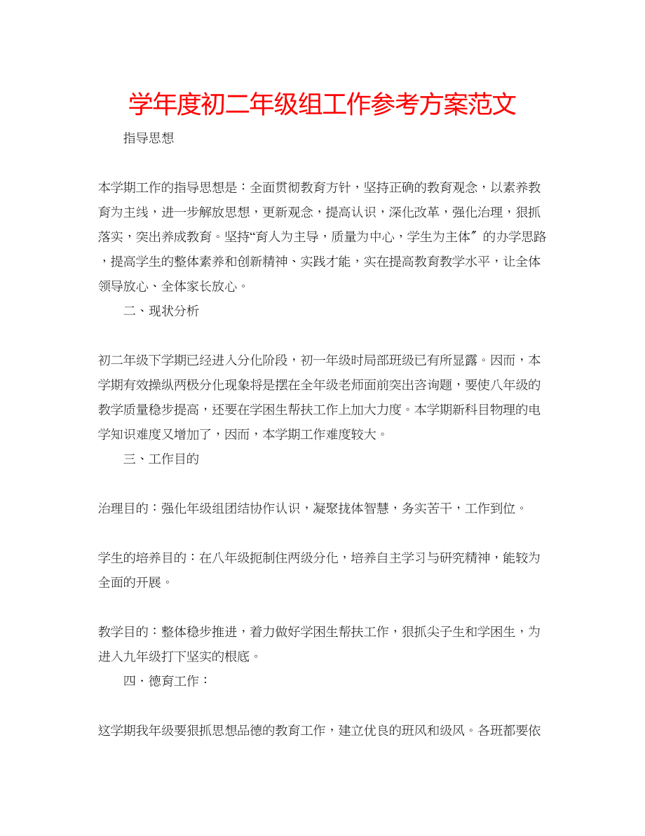 2023年学度初二级组工作计划范文.docx_第1页