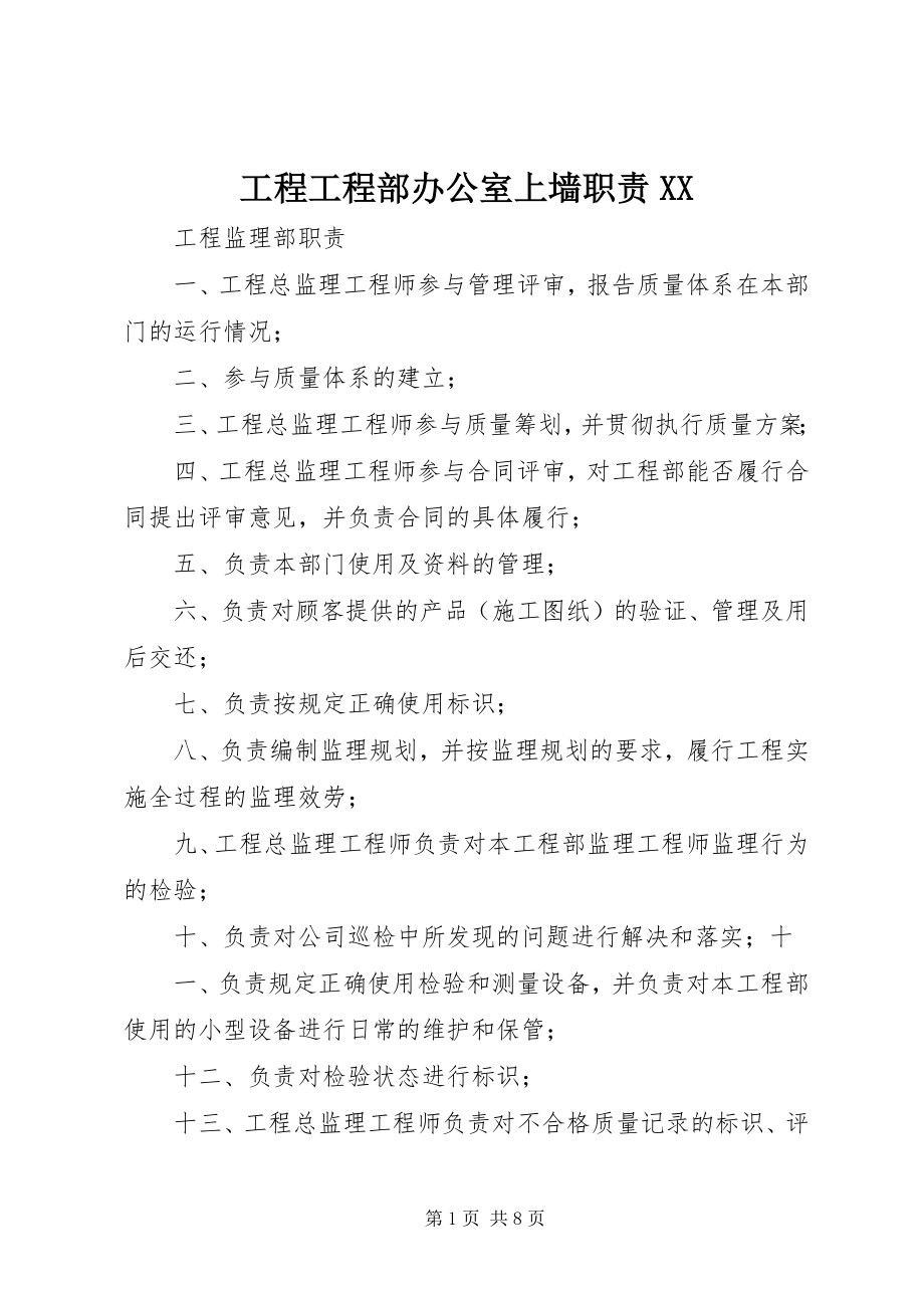 2023年工程项目部办公室上墙职责XX.docx_第1页