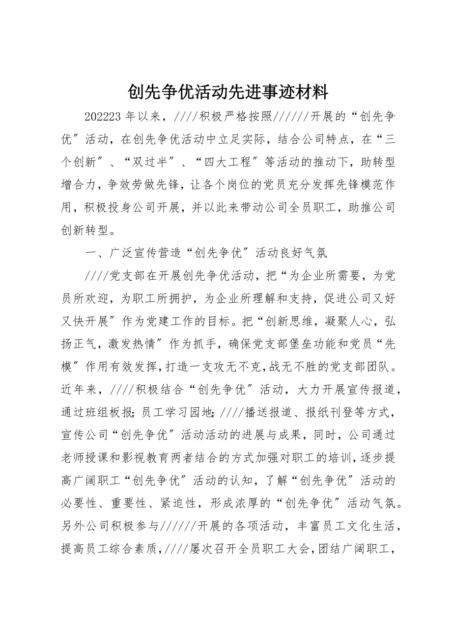 2023年创先争优活动先进事迹材料.docx_第1页