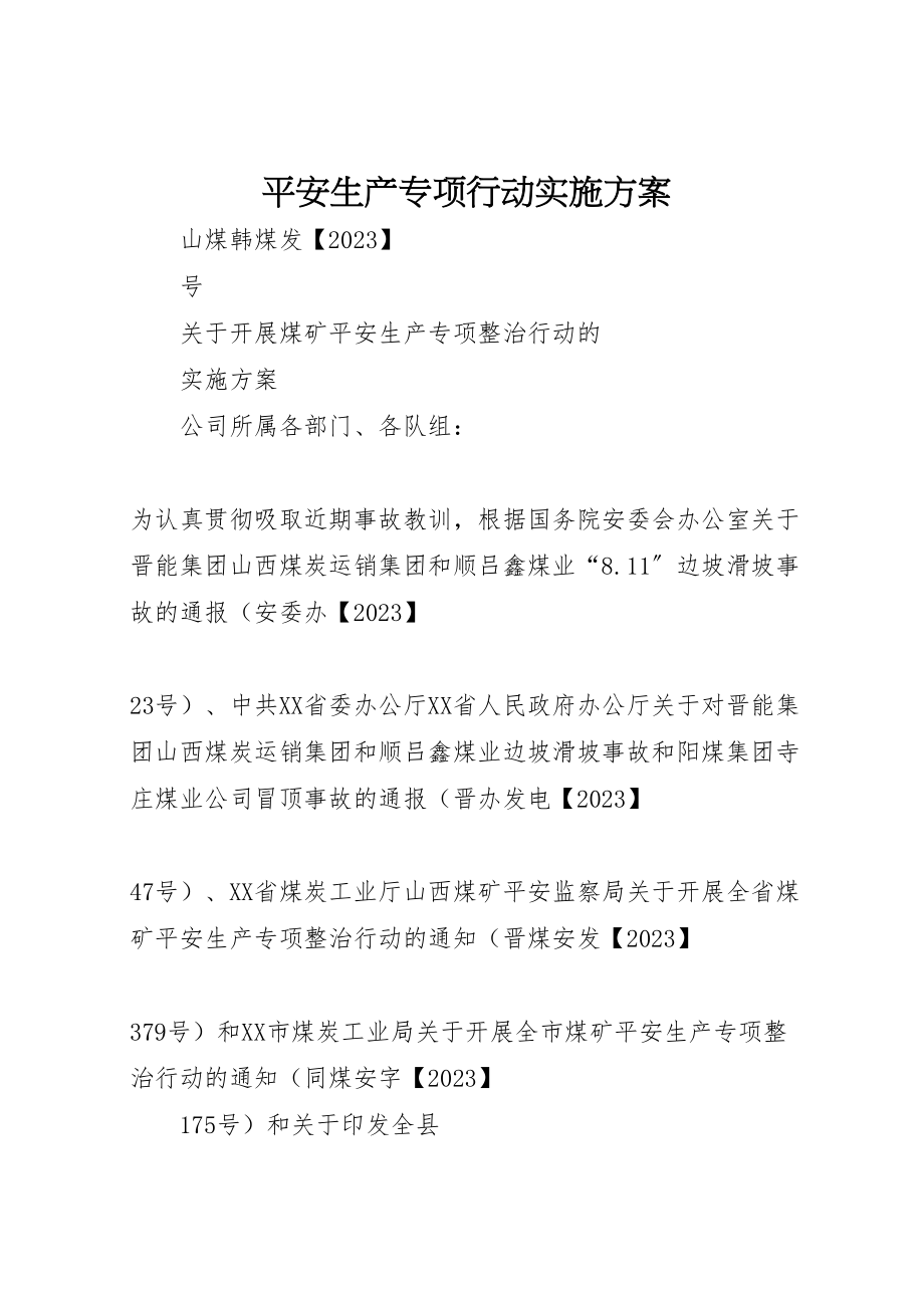 2023年安全生产专项行动实施方案 3.doc_第1页