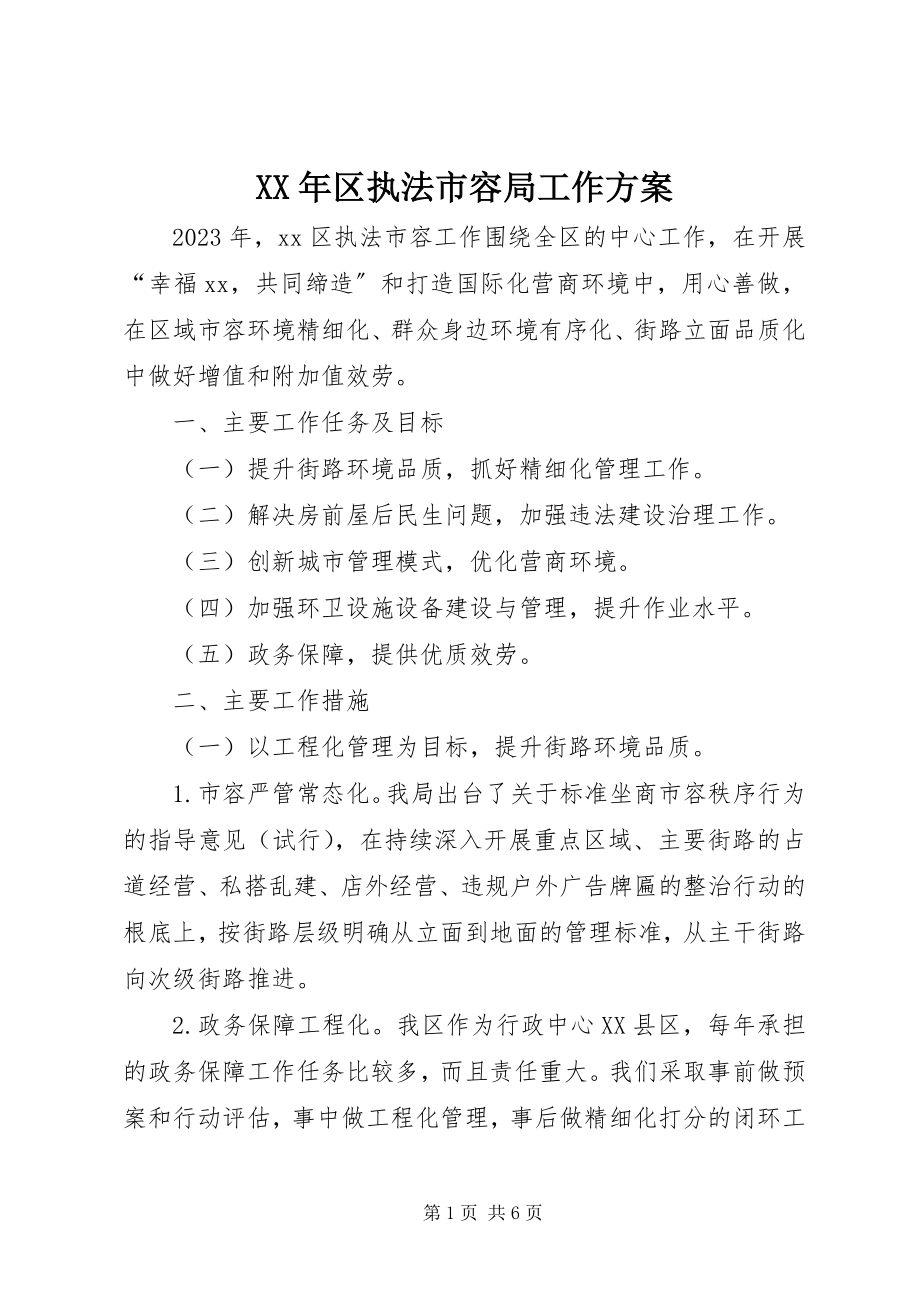 2023年区执法市容局工作计划.docx_第1页