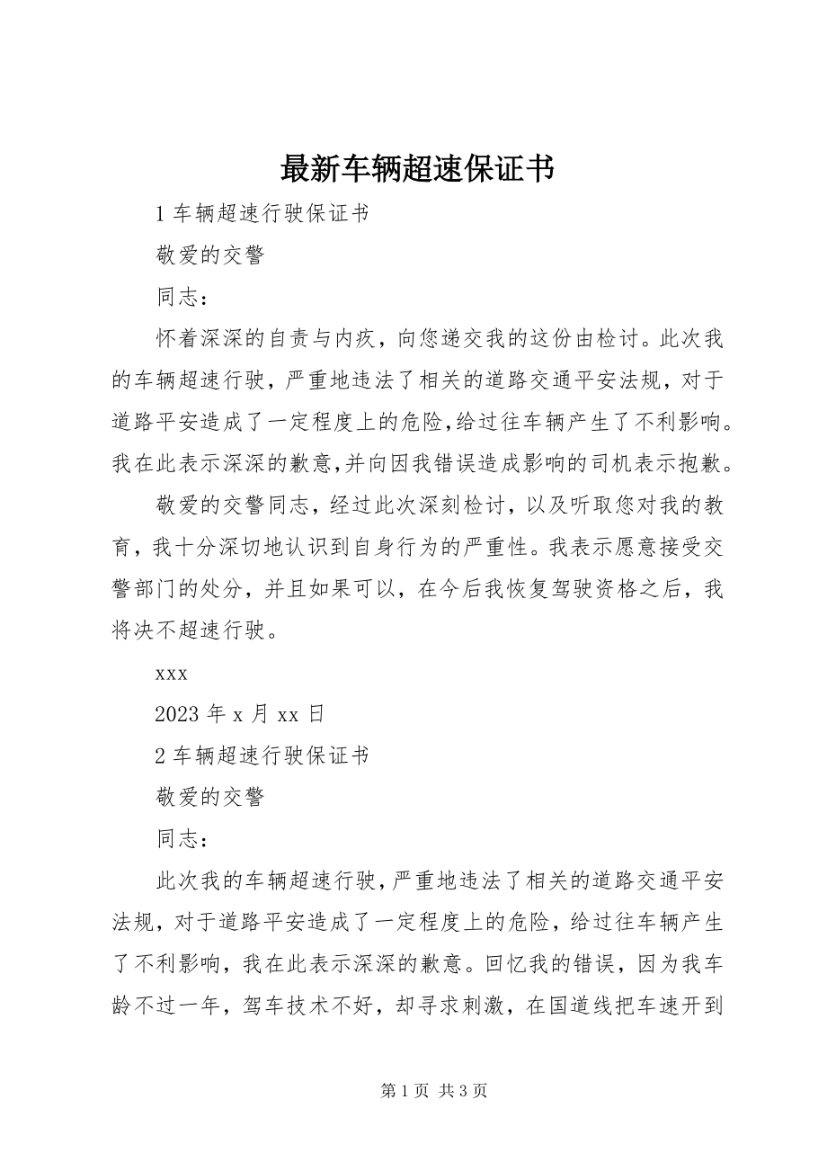 2023年车辆超速保证书.docx_第1页