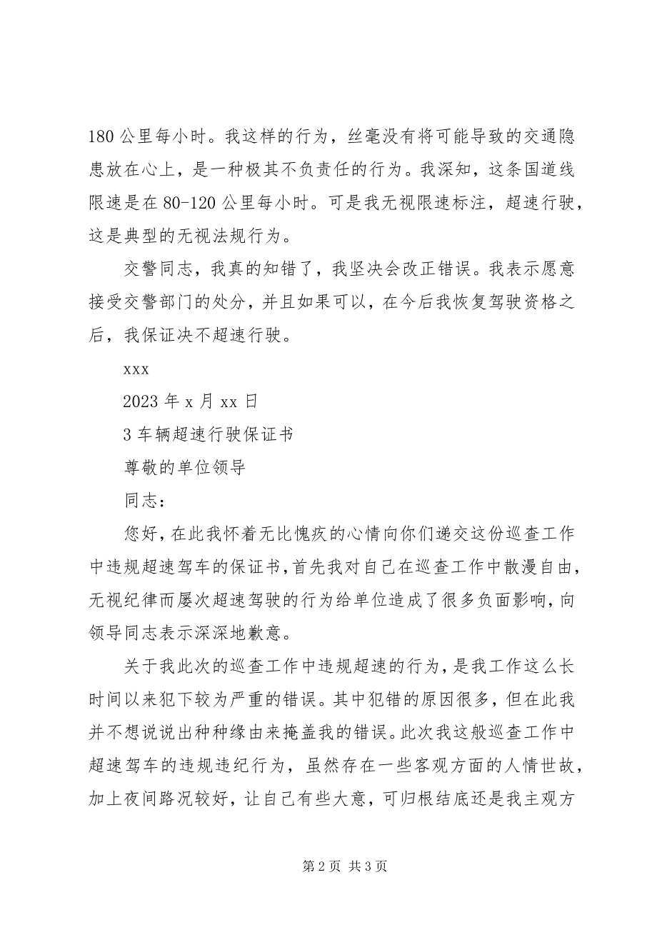 2023年车辆超速保证书.docx_第2页