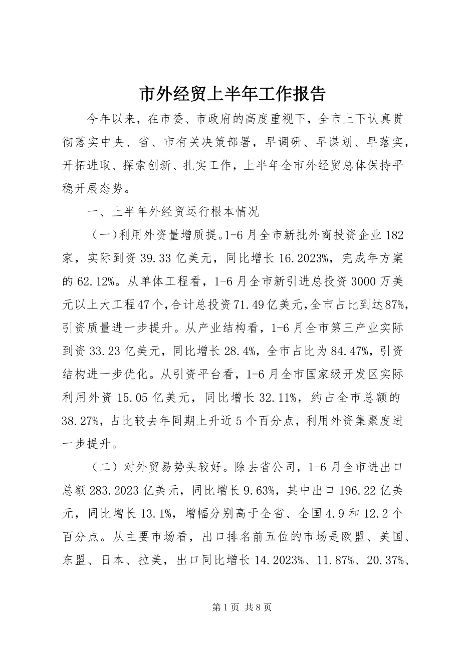 2023年市外经贸上半年工作报告.docx_第1页