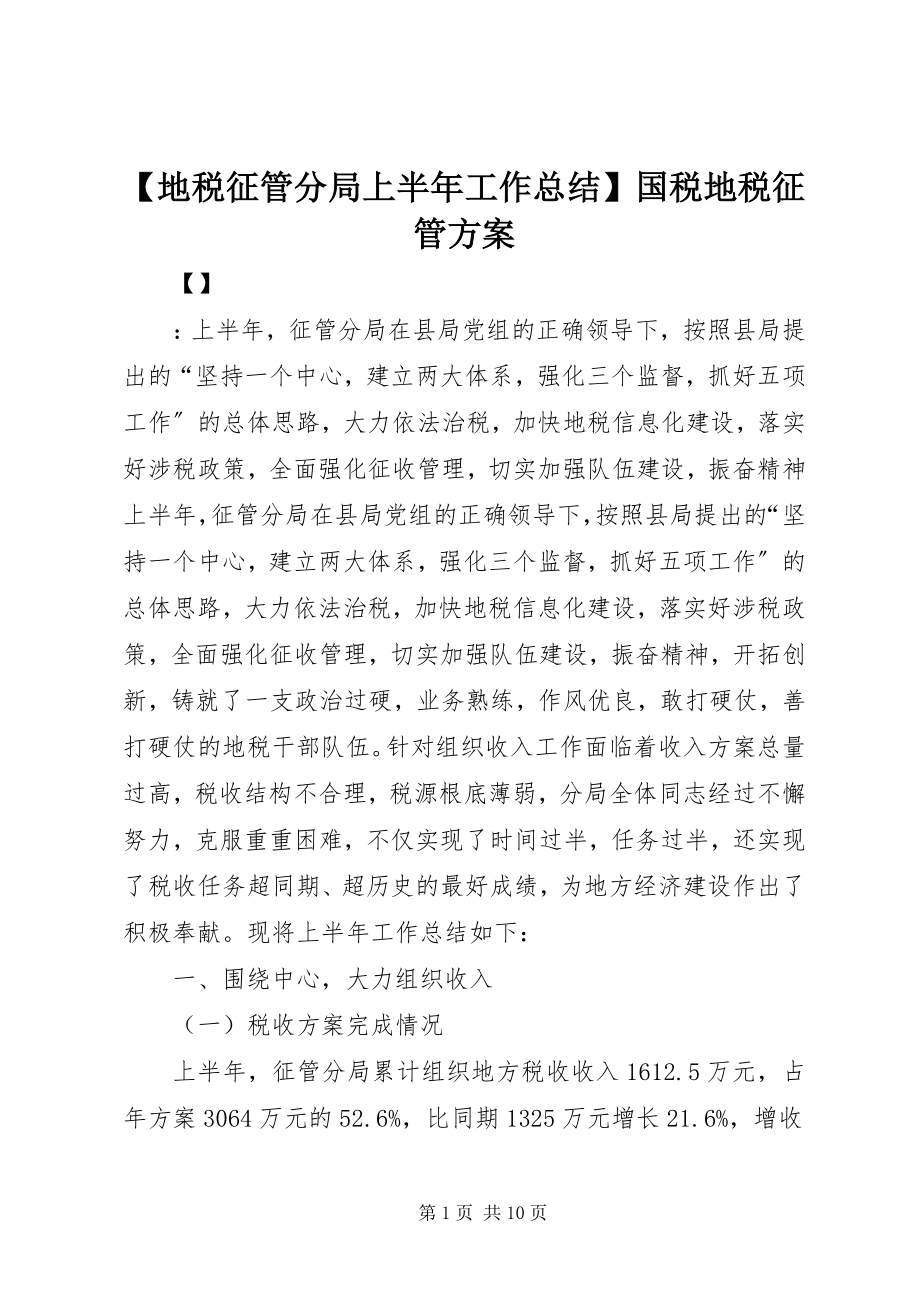 2023年地税征管分局上半年工作总结国税地税征管方案.docx_第1页