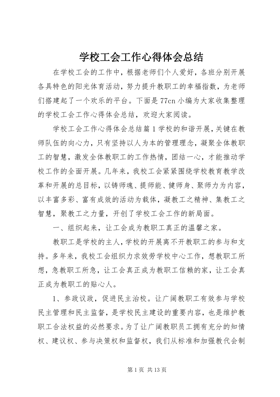 2023年学校工会工作心得体会总结.docx_第1页