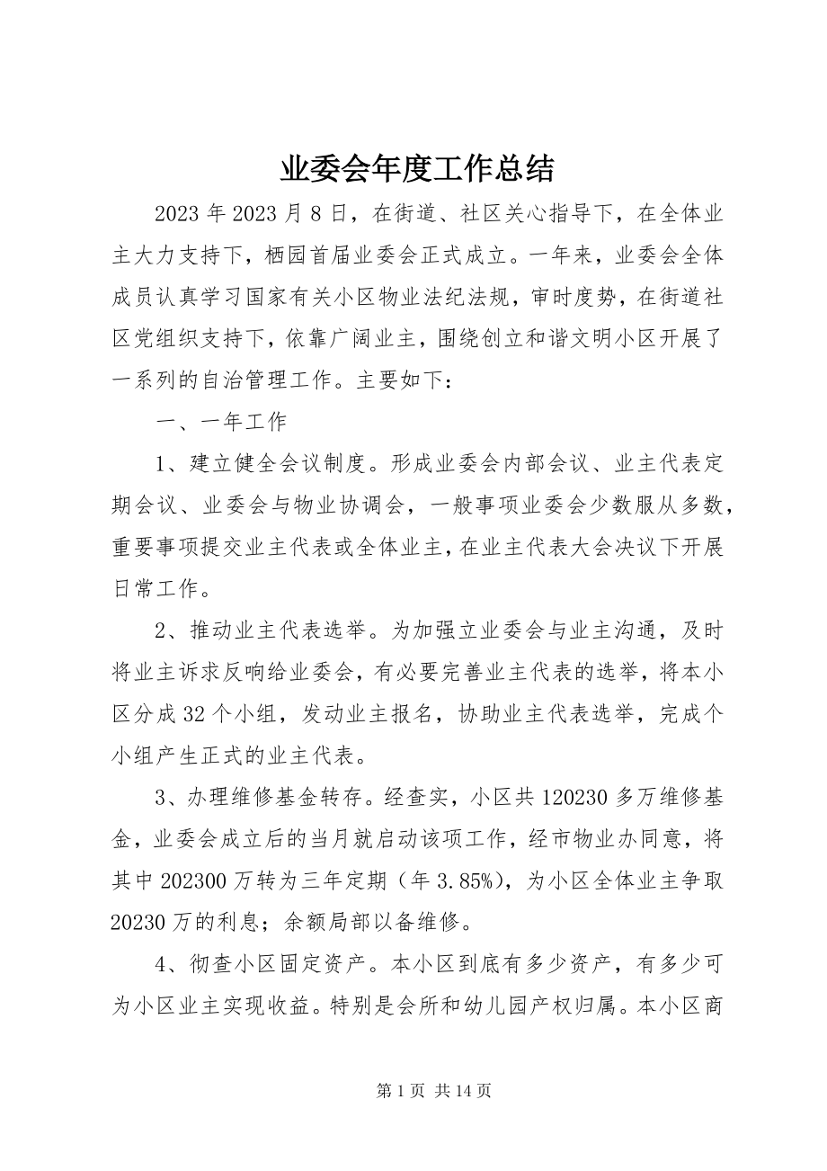 2023年业委会年度工作总结.docx_第1页