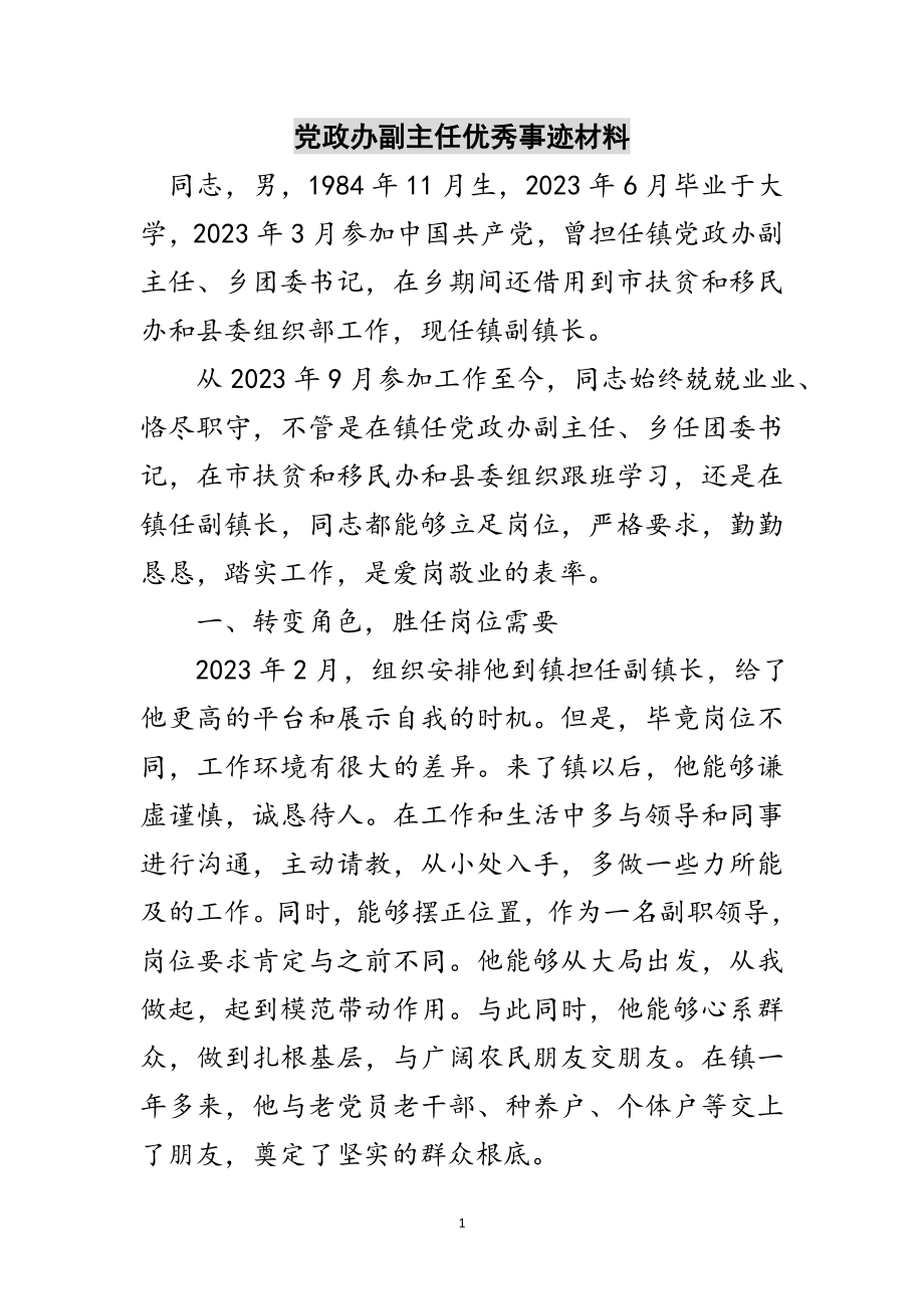 2023年党政办副主任优秀事迹材料范文.doc_第1页