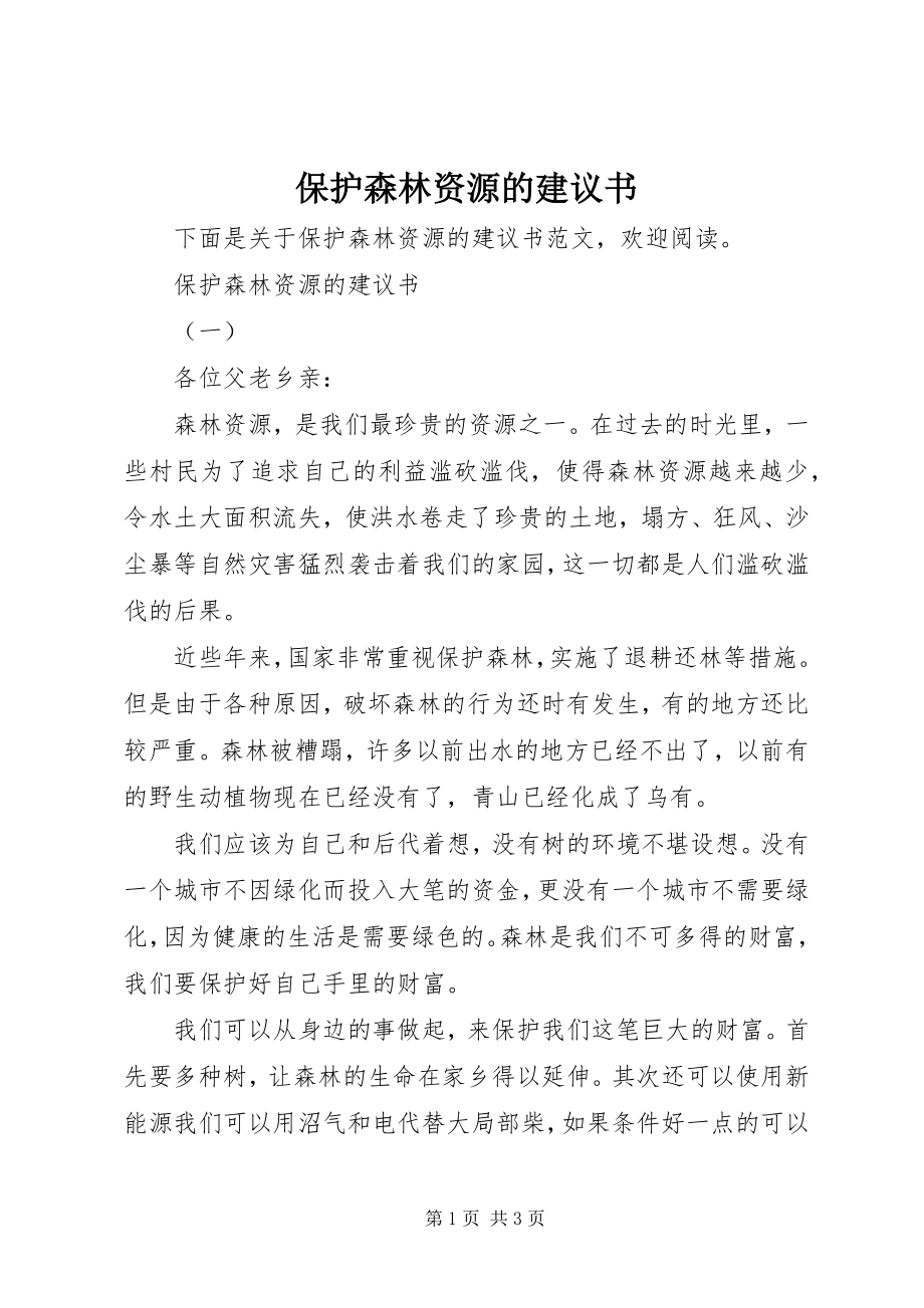 2023年保护森林资源的倡议书新编.docx_第1页