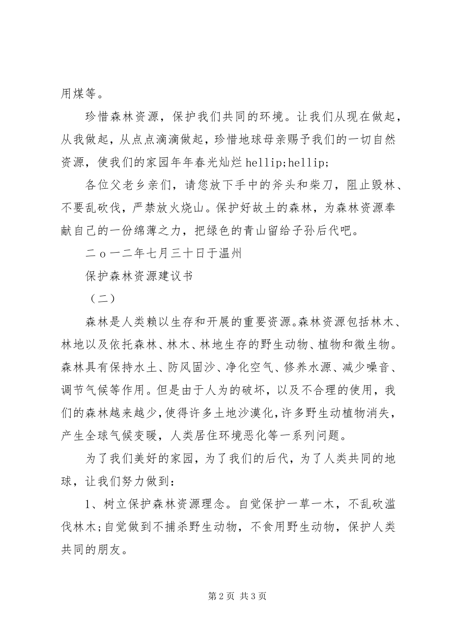 2023年保护森林资源的倡议书新编.docx_第2页