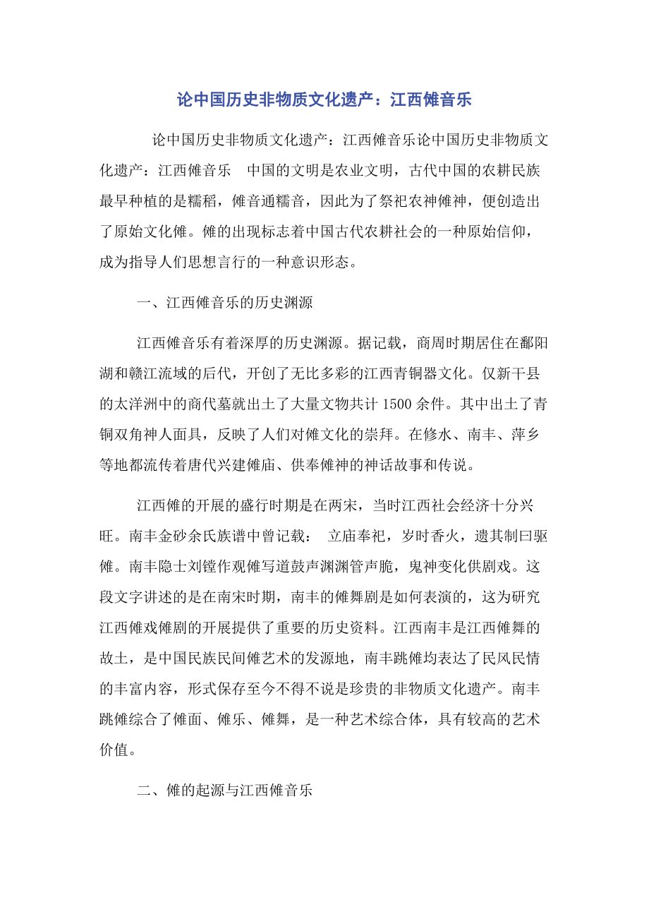 2023年论中国历史非物质文化遗产江西傩音乐.docx_第1页