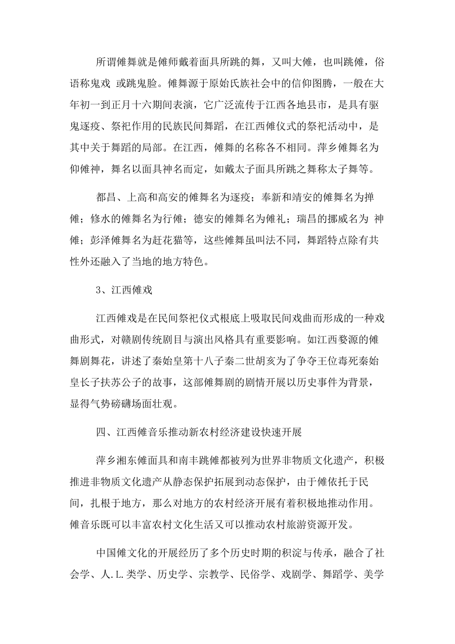 2023年论中国历史非物质文化遗产江西傩音乐.docx_第3页