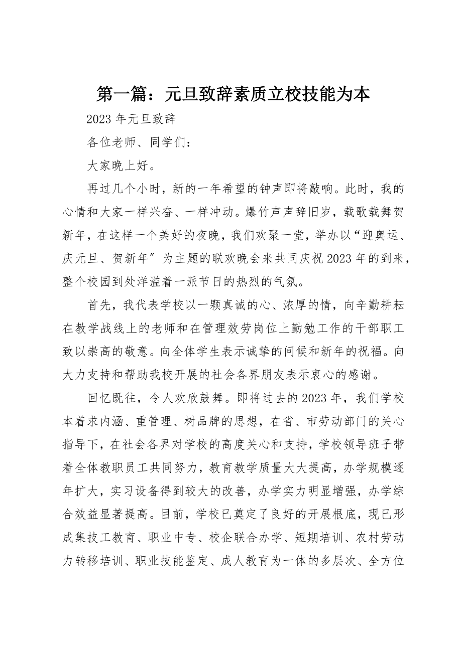 2023年xx元旦致辞素质立校技能为本新编.docx_第1页