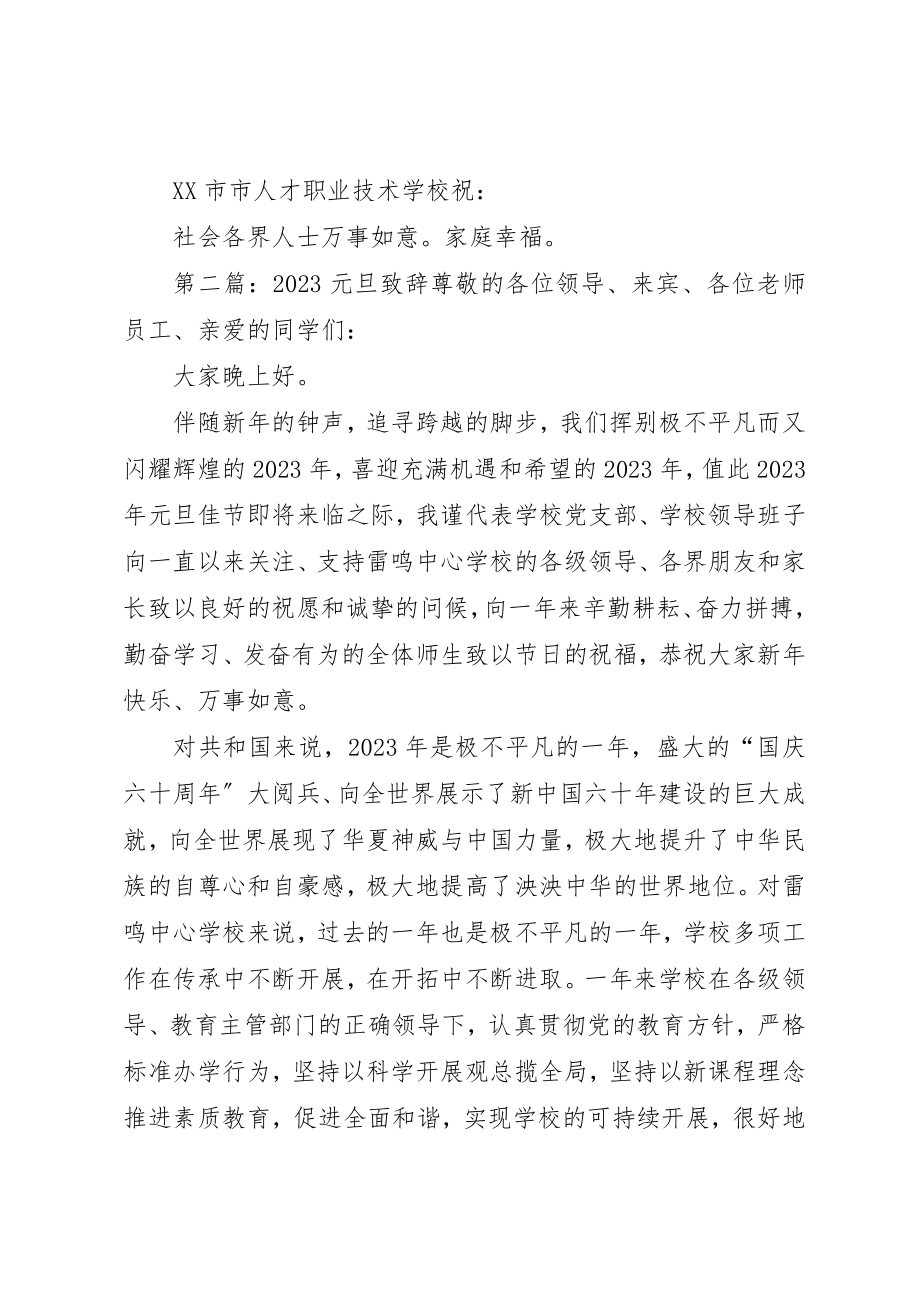 2023年xx元旦致辞素质立校技能为本新编.docx_第3页