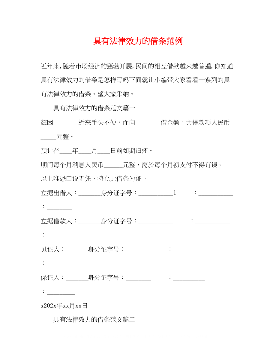 2023年具有法律效力的借条范例.docx_第1页