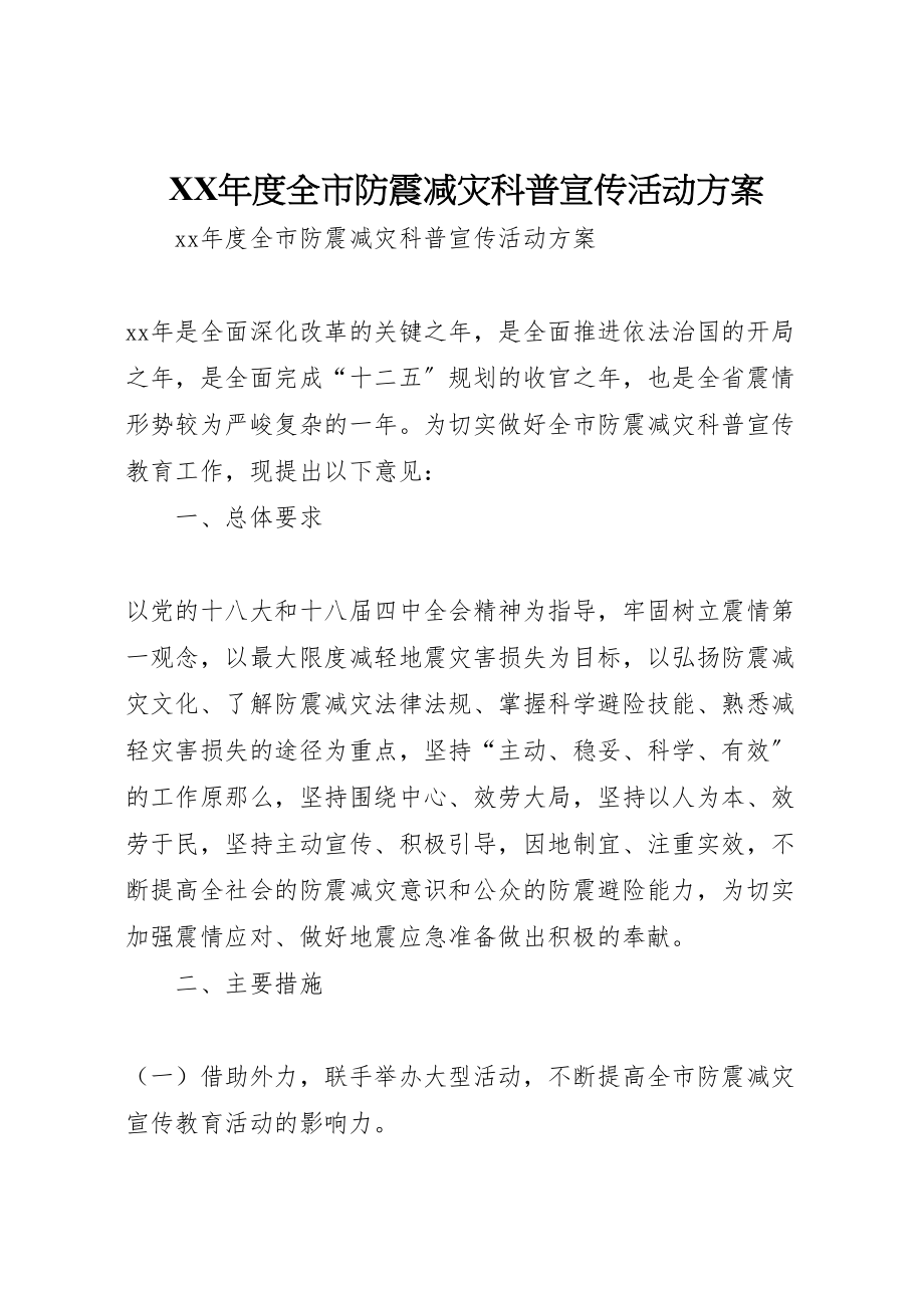 2023年度全市防震减灾科普宣传活动方案.doc_第1页