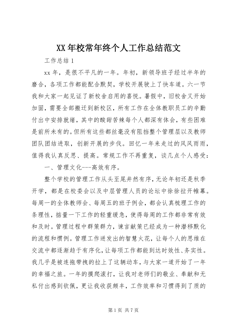 2023年校长年终个人工作总结.docx_第1页