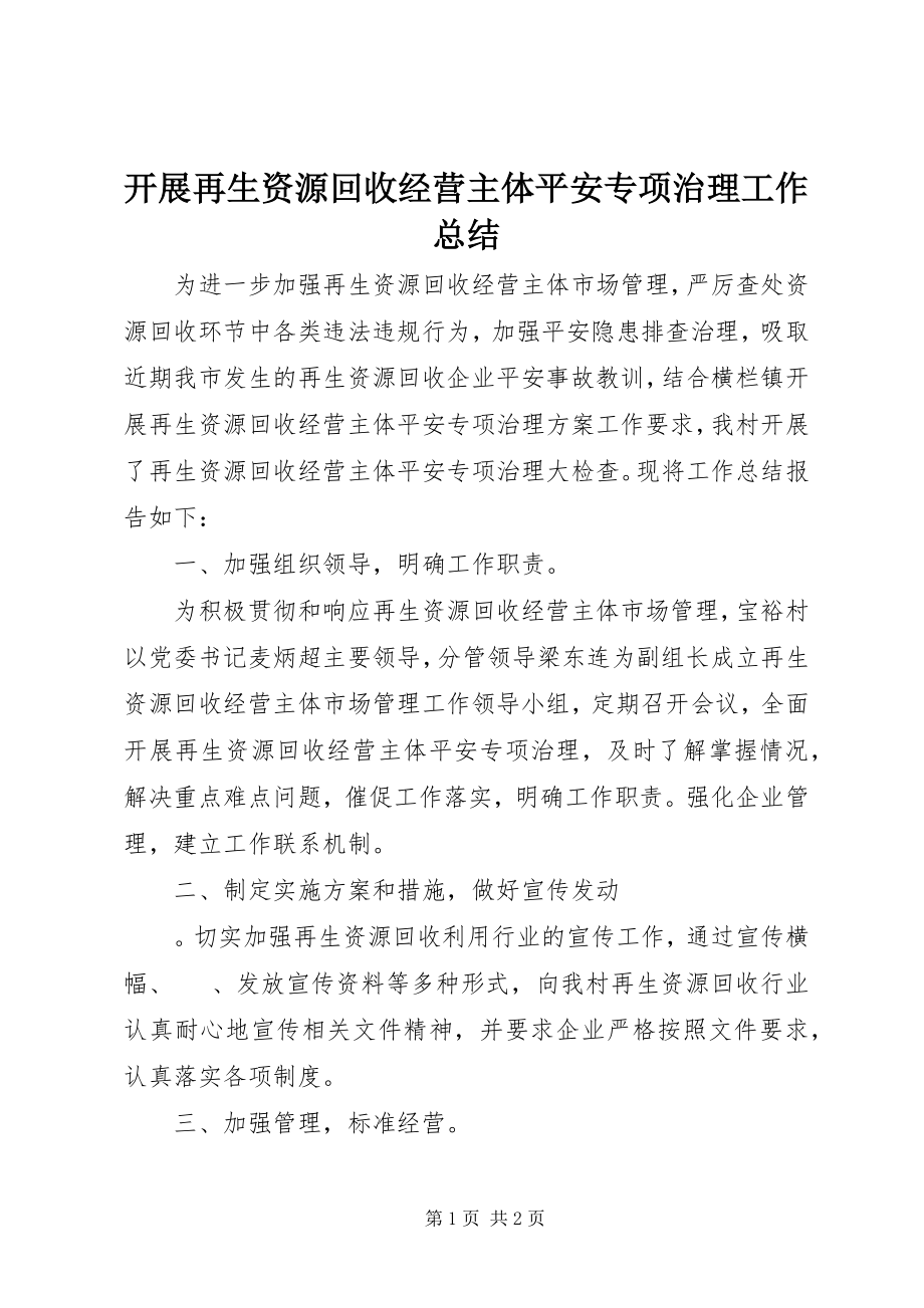 2023年开展再生资源回收经营主体安全专项治理工作总结.docx_第1页