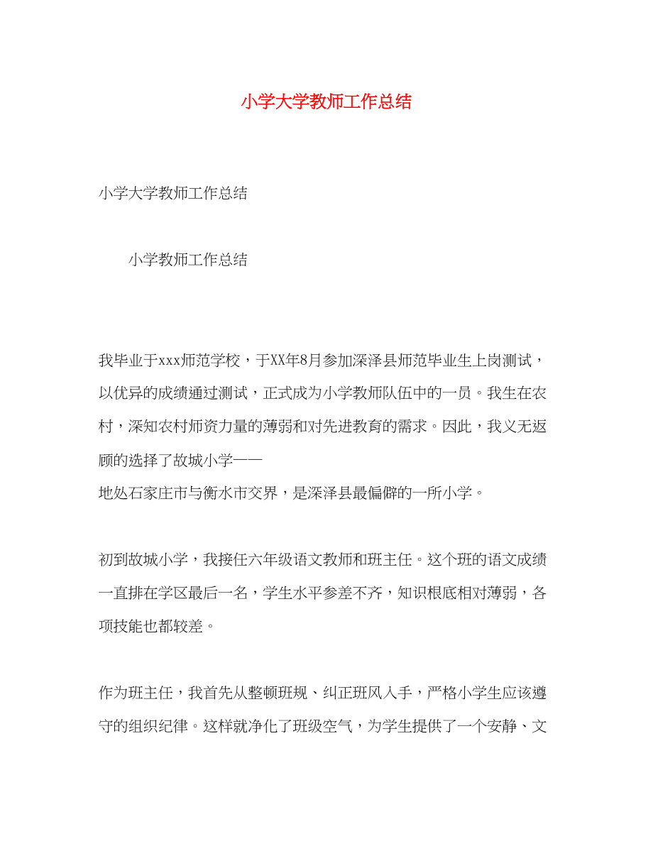 2023年小学大学教师工作总结.docx_第1页