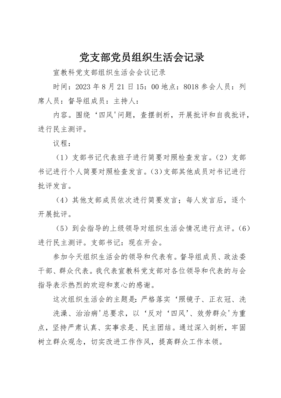 2023年党支部党员组织生活会记录.docx_第1页