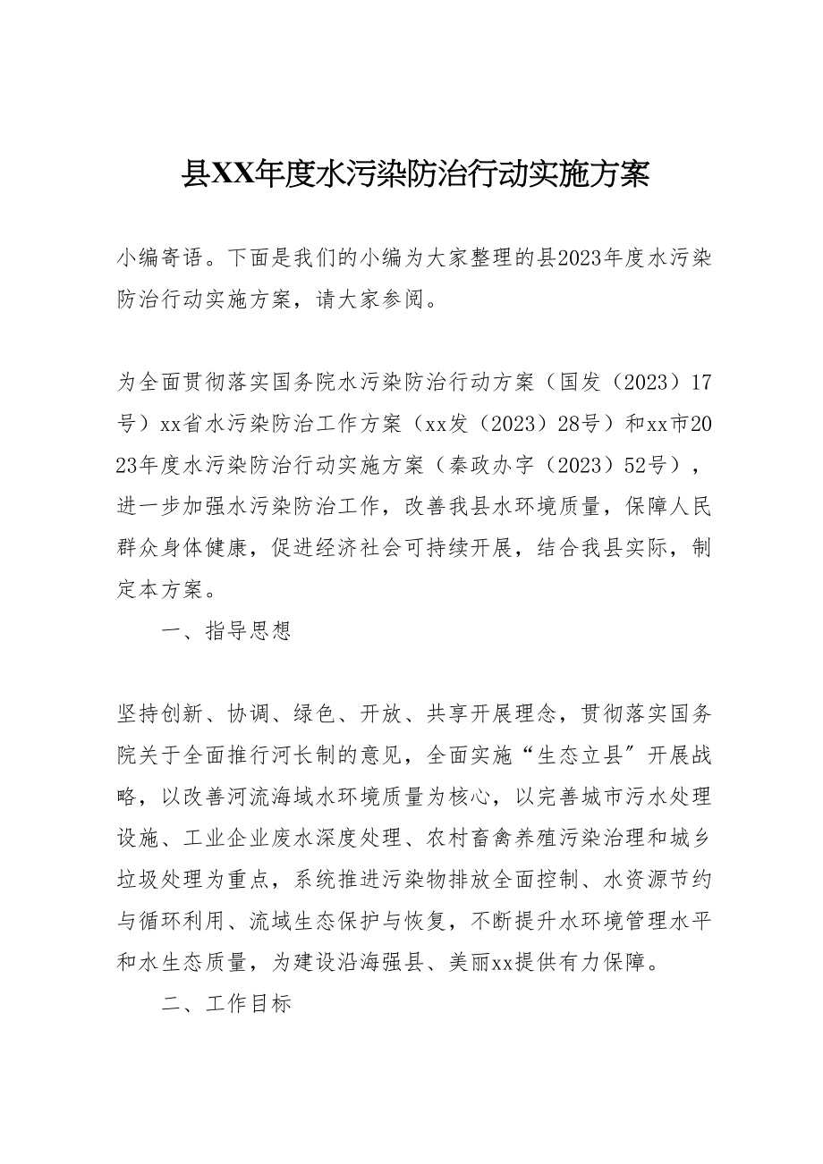 2023年县年度水污染防治行动实施方案.doc_第1页