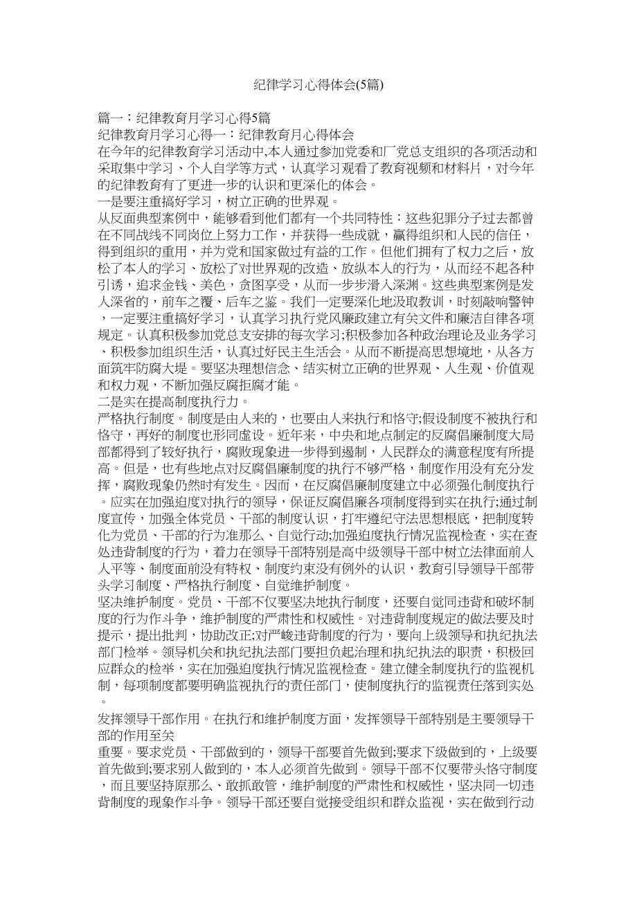 2023年纪律学习心得体会精选5篇.docx_第1页