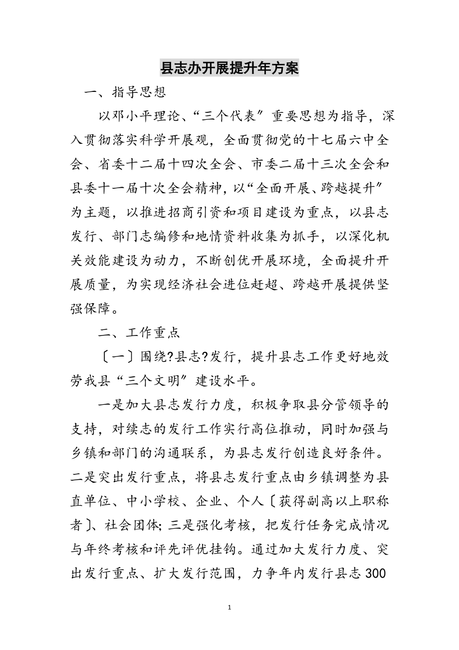 2023年县志办发展提升年方案范文.doc_第1页