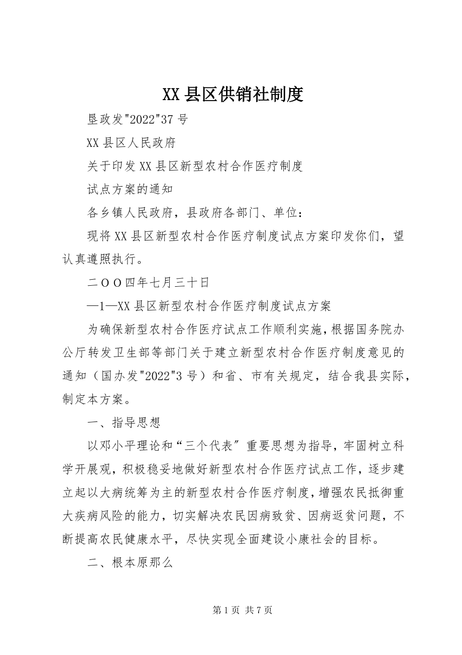 2023年XX县区供销社制度新编.docx_第1页