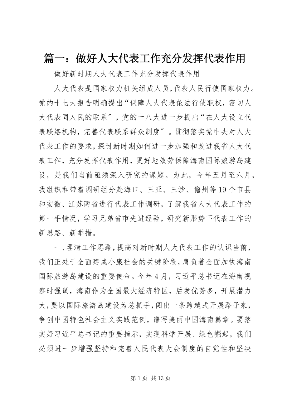 2023年做好人大代表工作充分发挥代表作用.docx_第1页