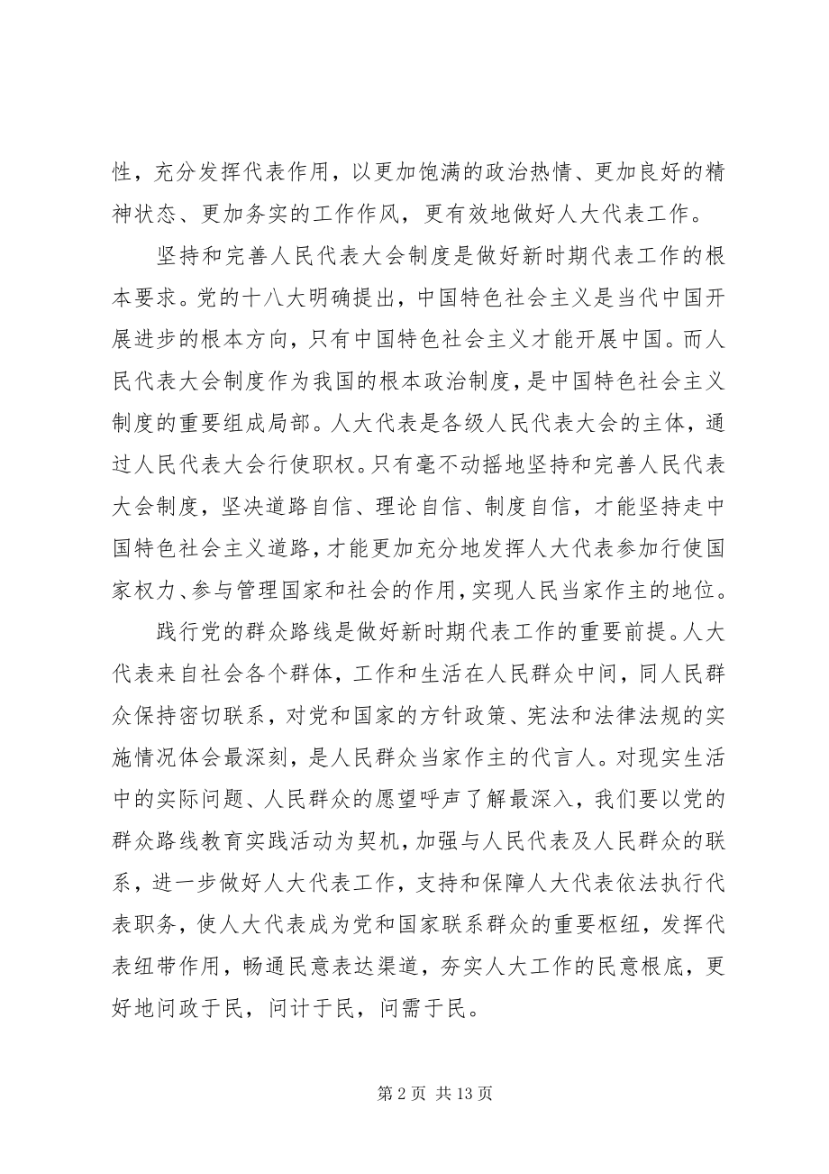 2023年做好人大代表工作充分发挥代表作用.docx_第2页