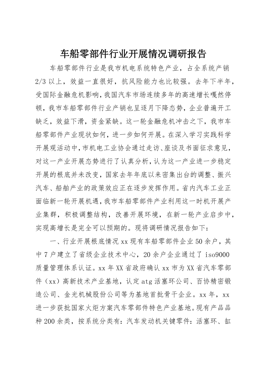 2023年车船零部件行业发展情况调研报告新编.docx_第1页