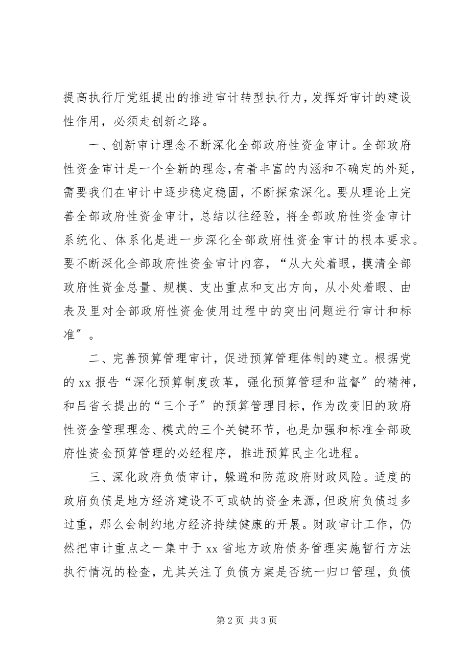 2023年审计财政工作创新计划.docx_第2页