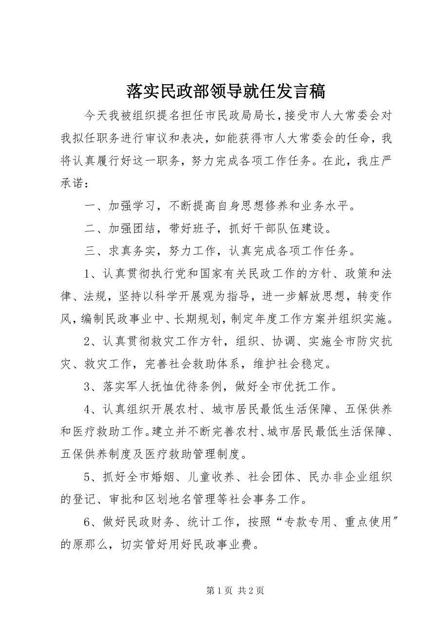 2023年落实民政部领导就任讲话稿.docx_第1页