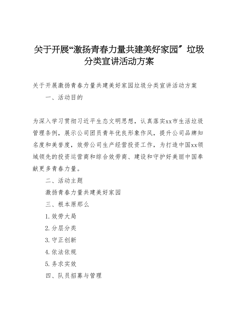 2023年关于开展激扬青春力量共建美好家园垃圾分类宣讲活动方案.doc_第1页