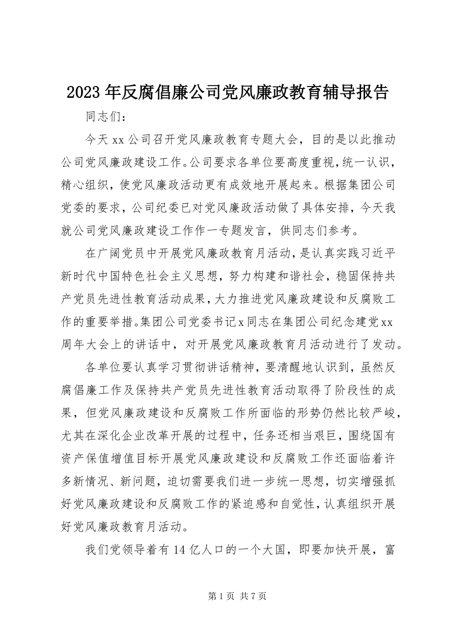 2023年反腐倡廉公司党风廉政教育辅导报告.docx_第1页