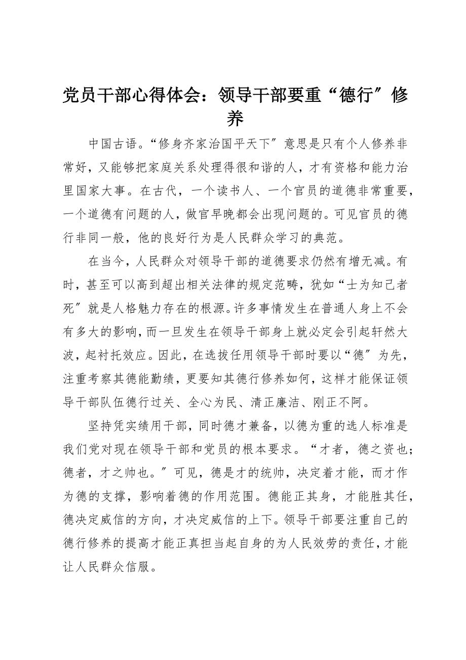 2023年党员干部心得体会领导干部要重“德行”修养.docx_第1页