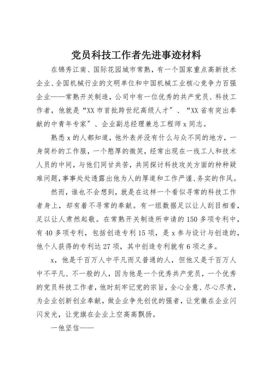 2023年党员科技工作者先进事迹材料.docx_第1页