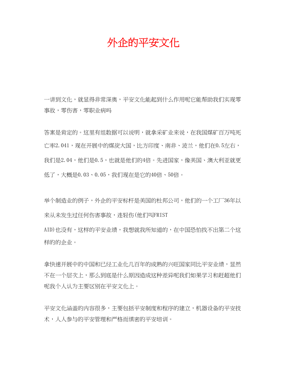 2023年《安全文化》之外企的安全文化.docx_第1页