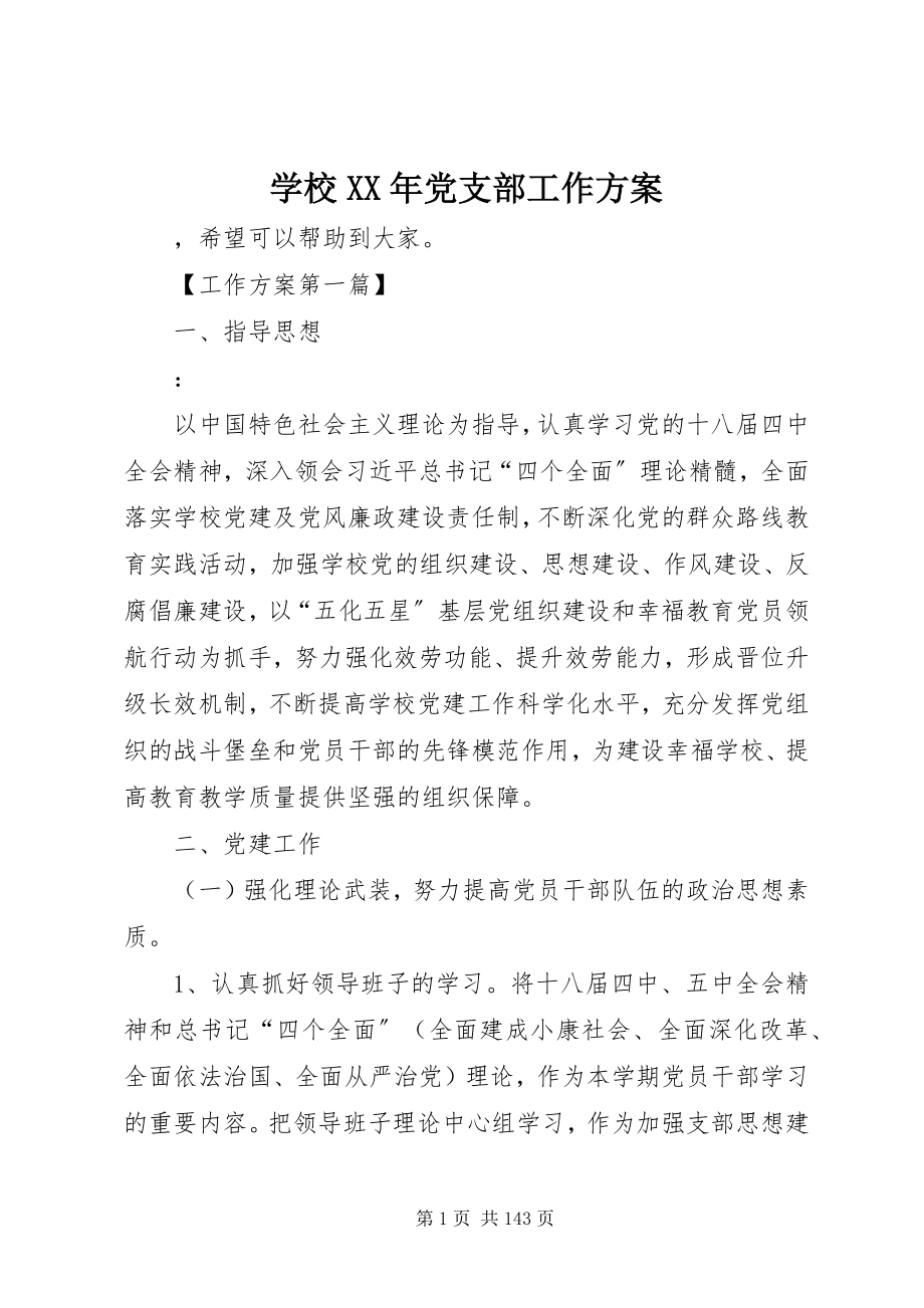 2023年学校党支部工作计划11.docx_第1页