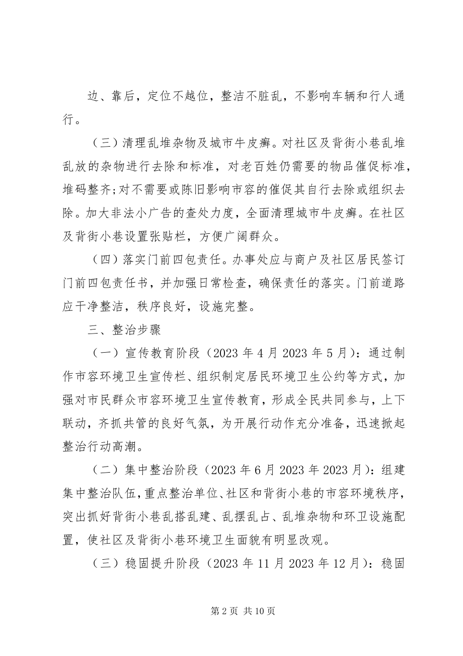 2023年社区环境综合整治实施方案.docx_第2页