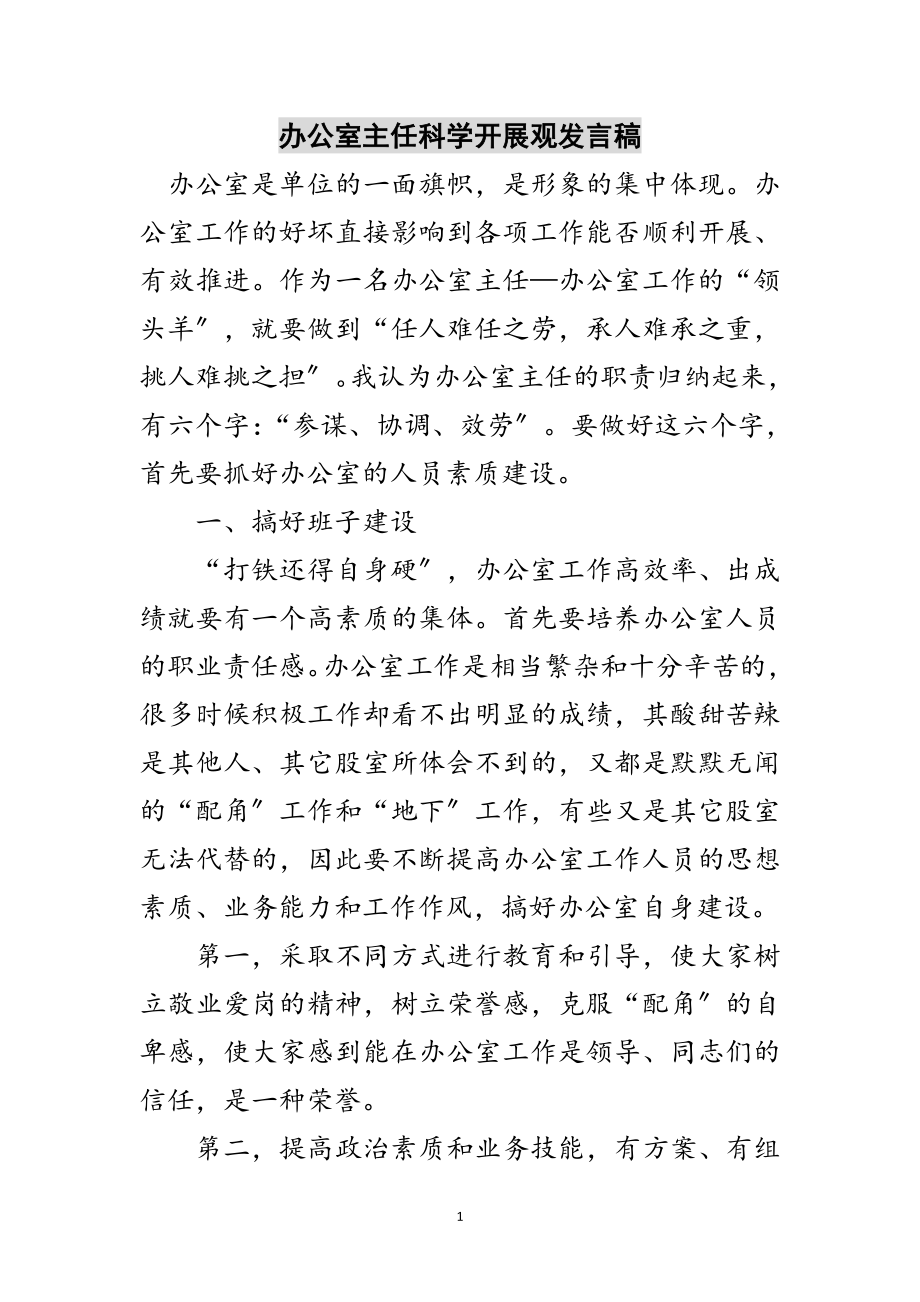 2023年办公室主任科学发展观发言稿范文.doc_第1页