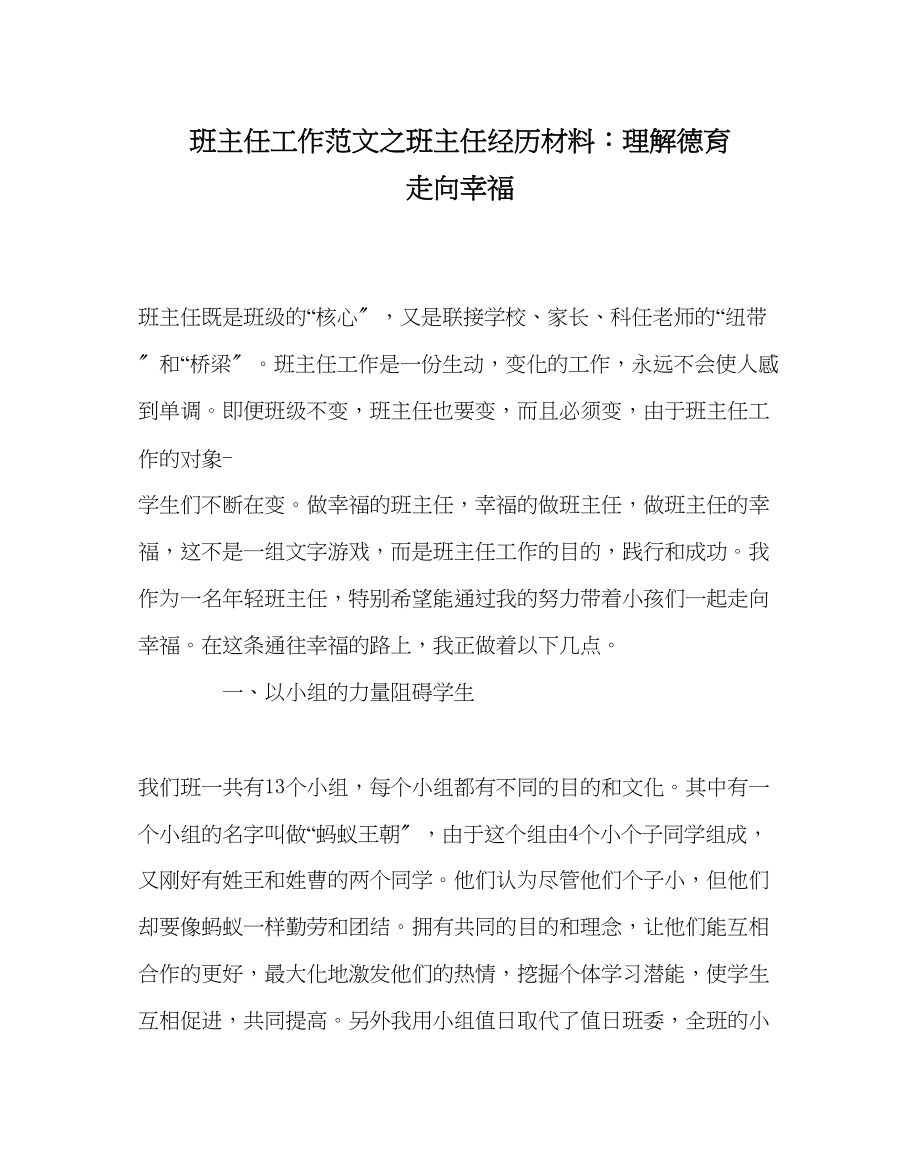 2023年班主任工作班主任经验材料理解德育走向幸福.docx_第1页