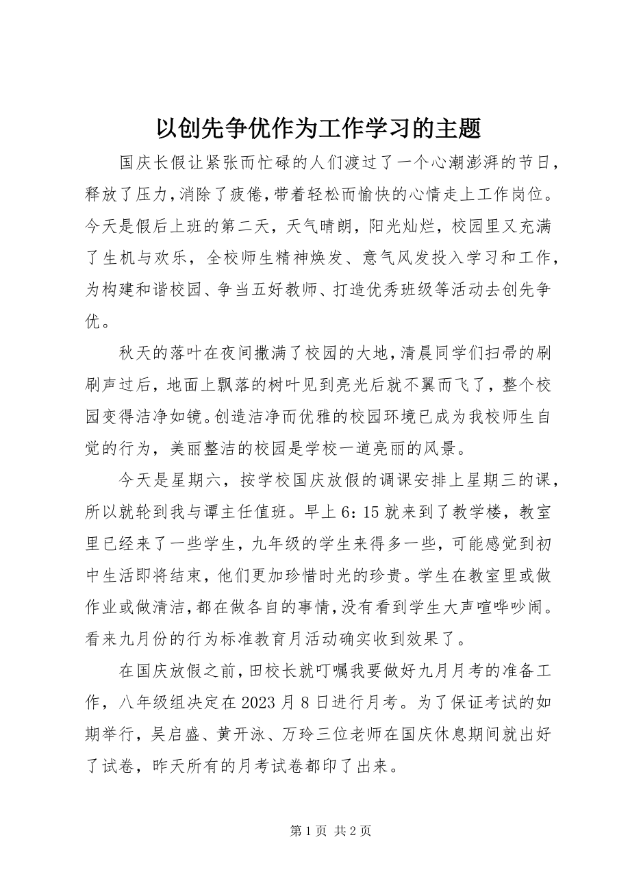 2023年以创先争优作为工作学习的主题.docx_第1页