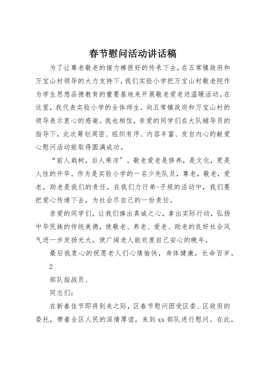 2023年春节慰问活动致辞稿新编.docx_第1页