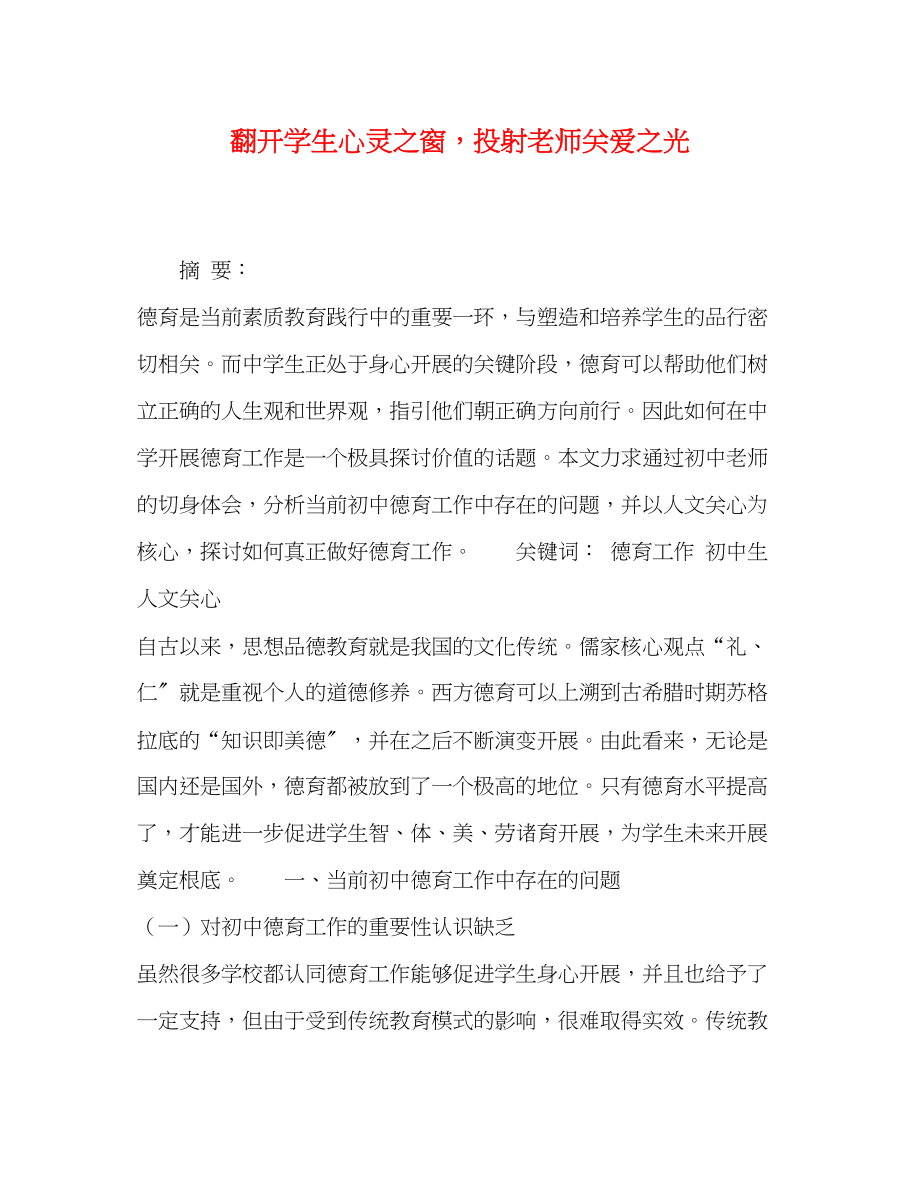 2023年打开学生心灵之窗投射老师关爱之光.docx_第1页