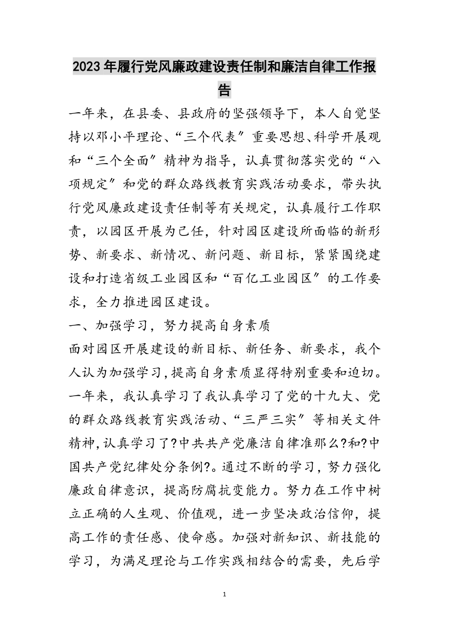 2023年年履行党风廉政建设责任制和廉洁自律工作报告范文.doc_第1页