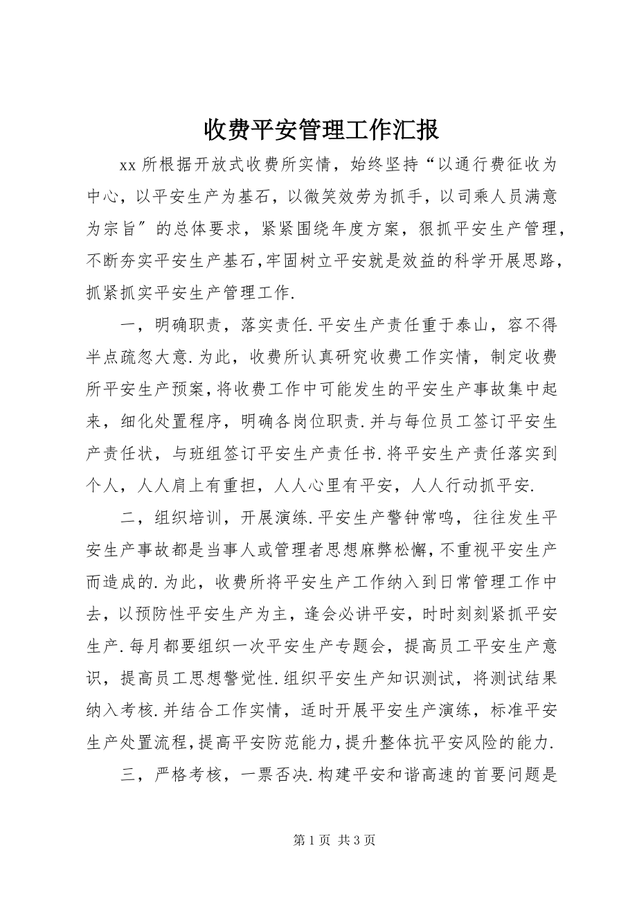 2023年收费安全管理工作汇报.docx_第1页