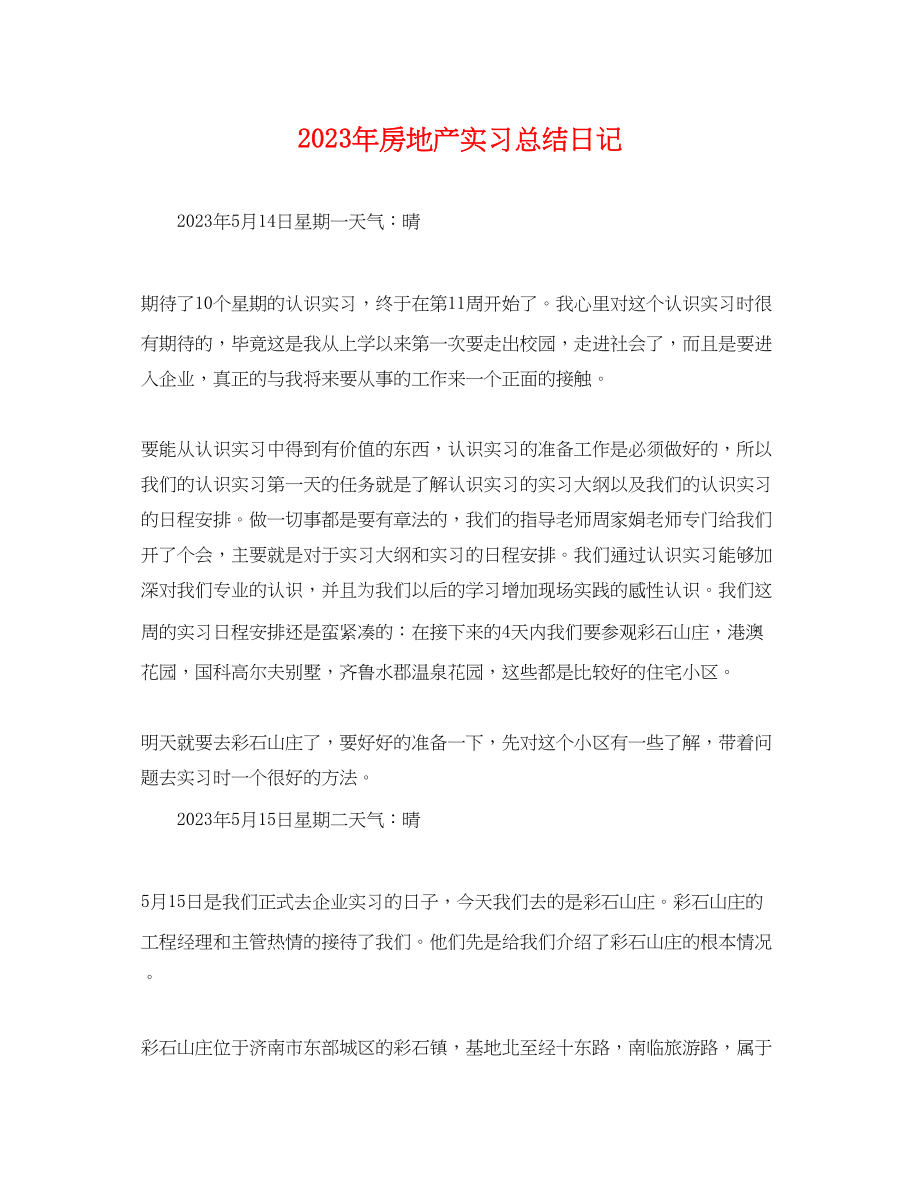 2023年房地产实习总结日记.docx_第1页