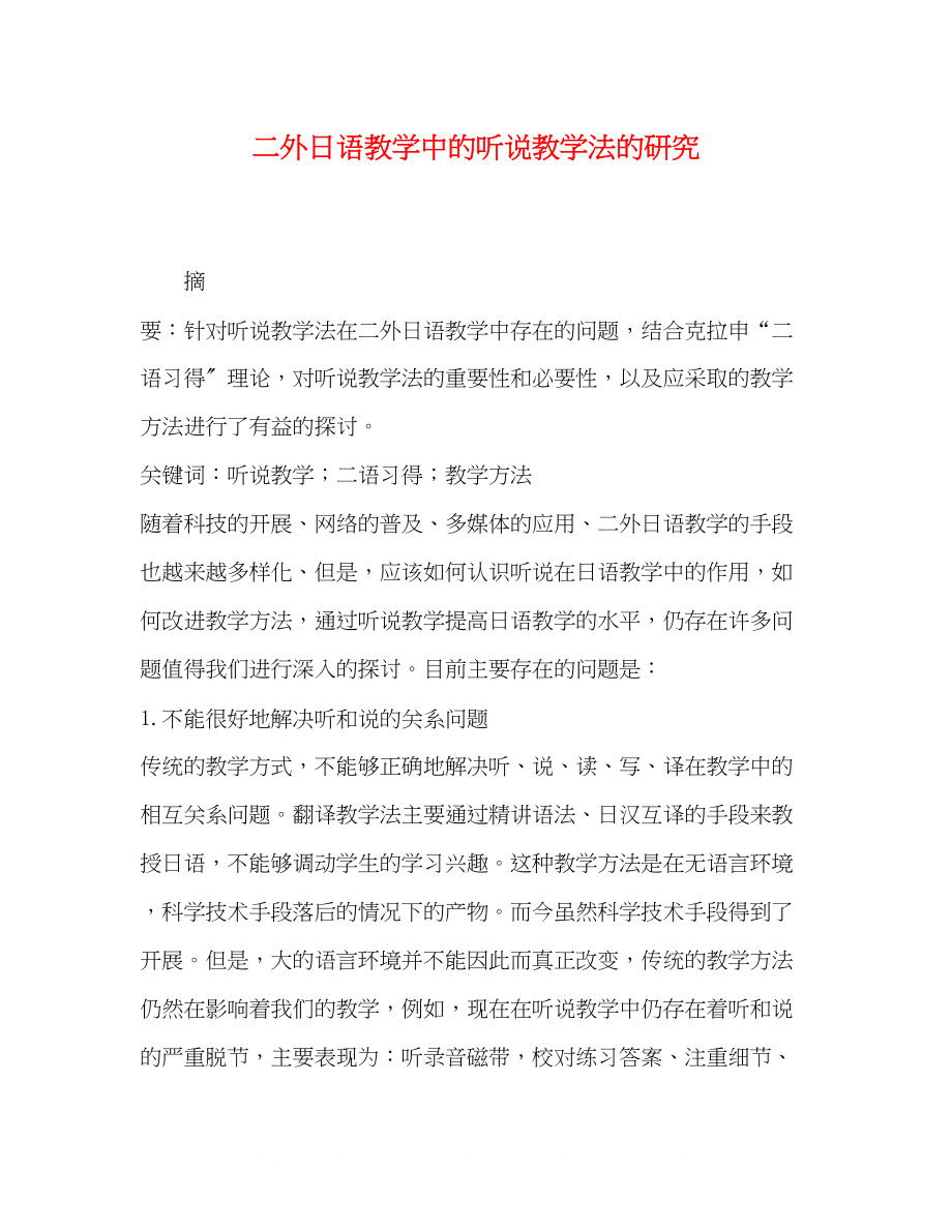 2023年二外日语教学中的听说教学法的研究.docx_第1页