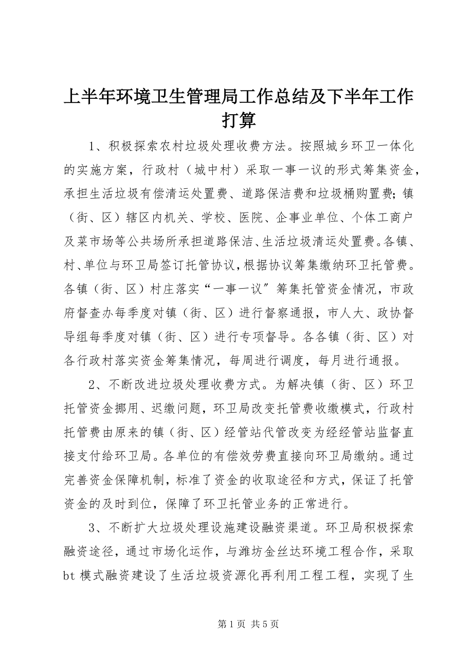 2023年上半年环境卫生管理局工作总结及下半年工作打算.docx_第1页